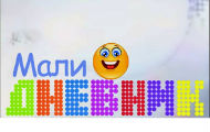 Пажња, лажна екипа "Малог дневника" у Миријеву Пажња, лажна екипа "Малог дневника" у Миријеву